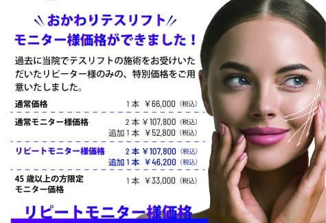 【35~50%OFF】テスリフトモニターキャンペーン