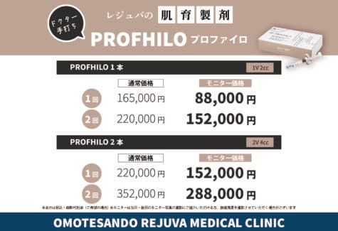 【肌育製剤お得なコースのご案内】プロファイロ