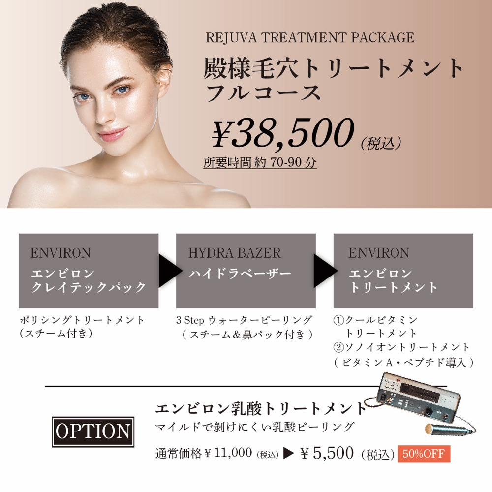 殿様毛穴トリートメント フルコース ¥38,500(税込)所要時間 約70-90分